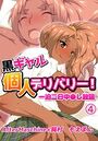 黒ギャル個人デリバリー!一泊二日中○し放題4の表紙