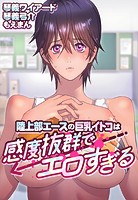 陸上部エースの巨乳イトコは感度抜群でエロすぎる【合本版】の表紙