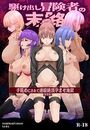 【18禁】駆け出し冒険者の末路―手籠めにされて連続絶頂孕ませ地獄―【特装版】の表紙
