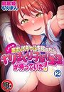 【18禁CG集版】ムチムチ家出JKギャルを拾ったらヤリまくり子作り生活が待っていた！2巻の表紙