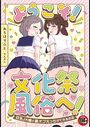 【18禁】ようこそ!文化祭風俗へ!~巨乳JK嬢と裏オプえっちができるお店~の表紙