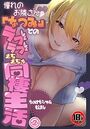 【18禁CG集版】憧れのお隣さん「なつみ」とのラブラブえちえちな同棲生活2巻の表紙