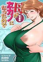 【18禁】母が友カノになったので【フルカラー特装版】の表紙