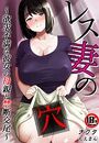 【18禁】レス妻の穴～欲求不満な彼女の母親と禁断交尾～の表紙