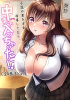 【全巻まとめ】小説の書き方を指導してたら、中まで入っちゃった！？の表紙