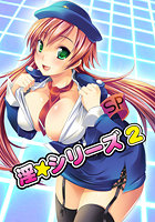 淫☆シリーズ 2の表紙