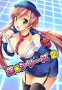 淫☆シリーズ 2の表紙