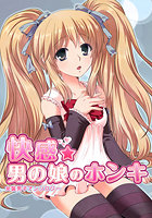 快感☆男の娘のホンキ〜女装男子アンソロジー〜の表紙|成年コミックデータベース