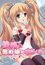 快感☆男の娘のホンキ〜女装男子アンソロジー〜の表紙