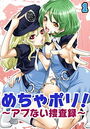 【エロ漫画】めちゃポリ！〜アブない捜査録〜 1の表紙