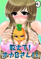 教えて！オナBさん！！ 3の表紙