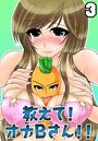 【エロ漫画】教えて！オナBさん！！ 3の表紙