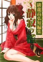 緋龍高弘短編集〜静寂の檻〜の表紙