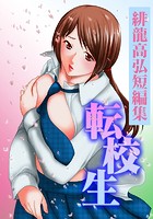 緋龍高弘短編集〜転校生〜の表紙