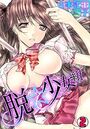 脱★少女組 （2）の表紙