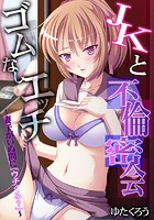 JKと不倫密会ゴムなしエッチ〜妻子がいぬ間に「ウチくる？」〜【フルカラー】の表紙
