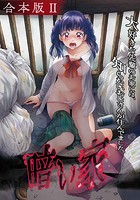 暗い家【合本版】 （2）の表紙
