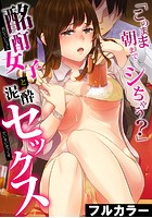 「 このまま朝まで…シちゃう？ 」 酩酊女子と泥●セックス【フルカラー】の表紙|成年コミックデータベース