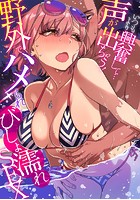いつもより興奮して…声が出ちゃう！野外でハメられびしょ濡れSEXの表紙