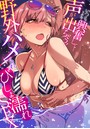 【エロ漫画】いつもより興奮して…声が出ちゃう！野外でハメられびしょ濡れSEXの表紙