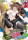 うっかり入っちゃった！？ 従姉妹と密着ゲーム中【合本版】 （5）の表紙