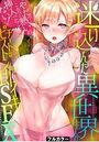 迷い込んだ異世界住人のチートなピストンで即イキSEX「やだっ…こんなに熱いの挿入ったことない!」【フルカラー】の表紙