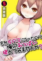 突然女の子になったので、俺のおっぱい揉んでみませんか？【合本版】 （5）の表紙