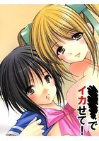 ×××でイカせて！の表紙