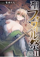 聖フォワール祭 （11）の表紙