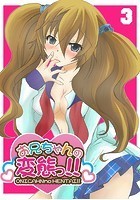 お兄ちゃんの変態っ！！ （3）の表紙