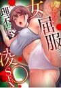 「お前濡れてんじゃんww」 女を屈服させる理不尽な凌〇SEXの表紙