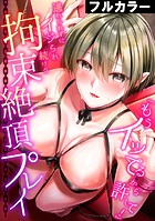 「もうイッてるから許して！」逃れられずにイジられ続ける拘束絶頂プレイ【フルカラー】の表紙|成年コミックデータベース
