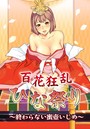 【エロ漫画】百花狂乱ひな祭り〜終わらない蜜壺いじめ〜【フルカラー】の表紙