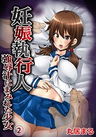 妊娠執行人〜強辱汁にまみれた少女〜【フルカラー】 2の表紙|成年コミックデータベース