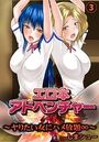 エロ本アドベンチャー〜ヤりたい女にハメ放題∞〜【フルカラー】 3の表紙