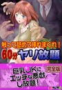 触って舐めて挿れまくれ！60分ヤリ放題〜透明人間になった俺〜【完全版】の表紙