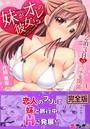 妹がオレの彼女!?2泊3日のエッチな関係【完全版】 1の表紙