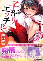 食パンくわえて登校中…ぶつかった相手と子作りエッチ！？【完全版】 2の表紙