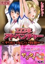 エロ本アドベンチャー〜ヤりたい女にハメ放題∞〜【完全版】の表紙