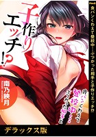 食パンくわえて登校中…ぶつかった相手と子作りエッチ！？【デラックス版】の表紙