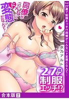 27歳で制服エッチ！？ 同僚がこんなにド変態だなんて…【合本版】 2の表紙