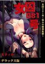 【エロ漫画】女囚081号〜恨みの陵●監獄〜【デラックス版】の表紙