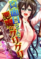 真面目ちゃんと悪魔なグリグリ〜ネトラレ彼氏に必殺お仕置きしたいのに…〜の表紙|成年コミックデータベース