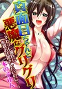 真面目ちゃんと悪魔なグリグリ〜ネトラレ彼氏に必殺お仕置きしたいのに…〜の表紙