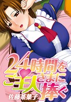 24時間をご主人さまに捧ぐ〜肉マン姉妹と同居を始めてみた〜の表紙