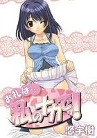 お礼は…私のナカでッ！の表紙
