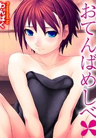 おてんばめしべの表紙