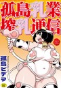 孤島乳業搾乳通信の表紙