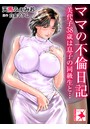 【エロ漫画】ママの不倫日記 美代子38歳は息子の同級生と…【電子書籍版】の表紙