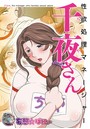 性欲処理マネージャー千夜さん【電子書籍版】の表紙